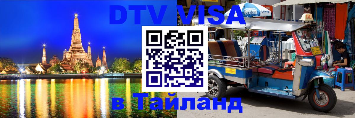 DTV виза Тайланд Богота 