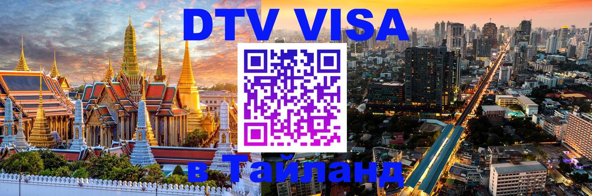 VISA в Тайланд для удалёнщиков Богота 